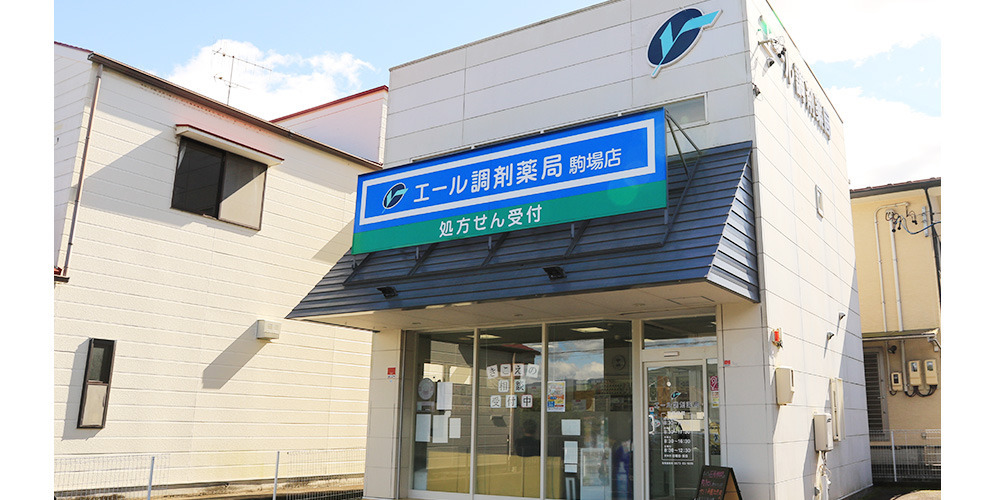 エール調剤薬局駒場店の写真