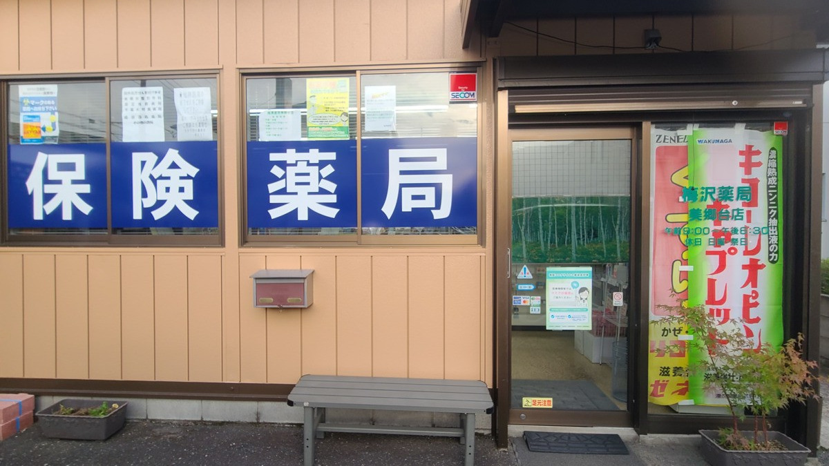 梅澤薬局　美郷台店（調剤事務の求人）の写真2枚目：