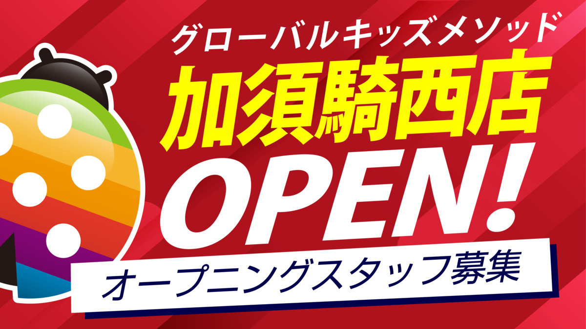 グローバルキッズメソッド加須騎西店の画像