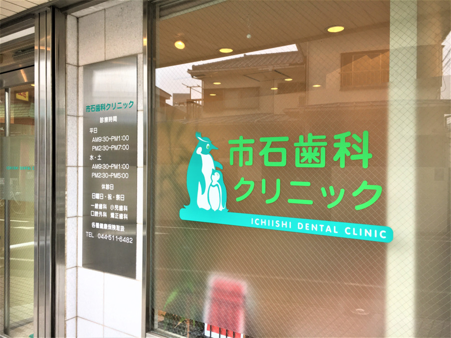 市石歯科クリニックの写真