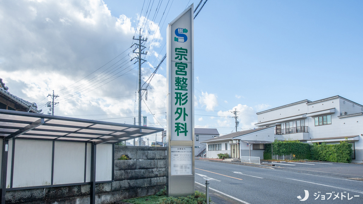 宗宮整形外科（医療事務/受付の求人）の写真2枚目：地域の皆さまに寄り添っています