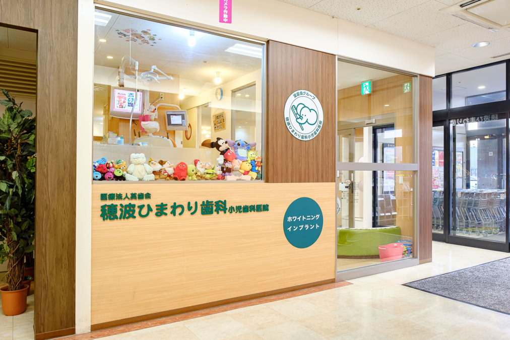 穂波ひまわり歯科小児歯科医院（歯科医師の求人）の写真3枚目：宝歯会グループ｜穂波ひまわり