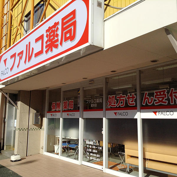 ファルコ薬局 蔵本店の写真1枚目：