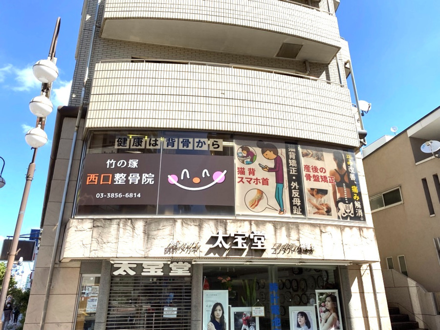 竹の塚西口整骨院(柔道整復師の求人)の写真3枚目: