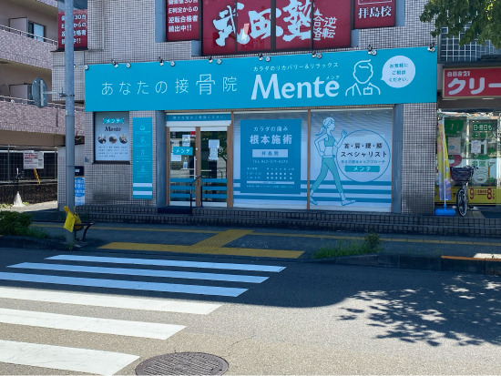 Mente拝島接骨院の写真1枚目: