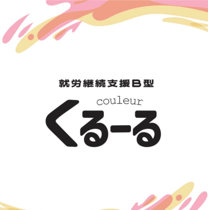 就労継続支援Ｂ型　くるーるの写真