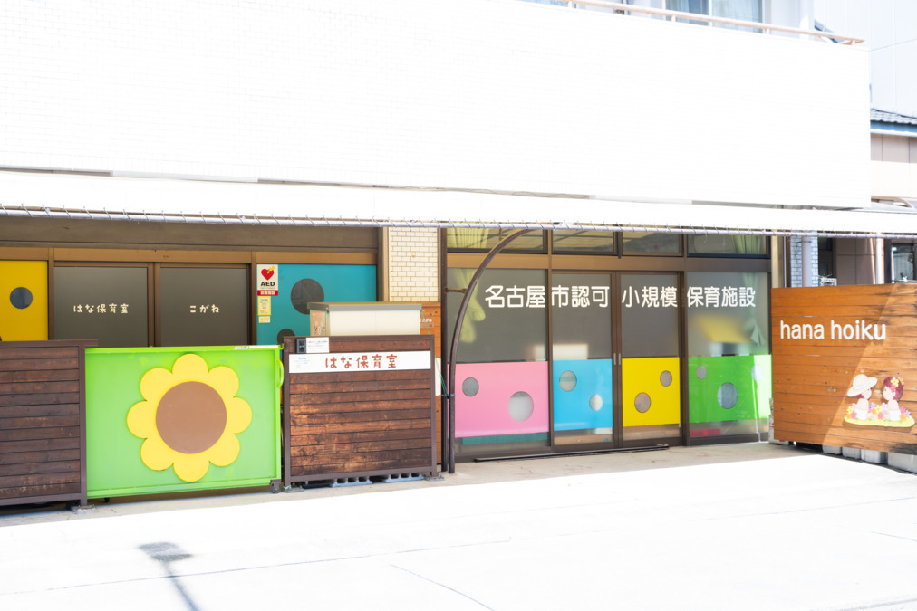 はな保育室こがねの写真2枚目: