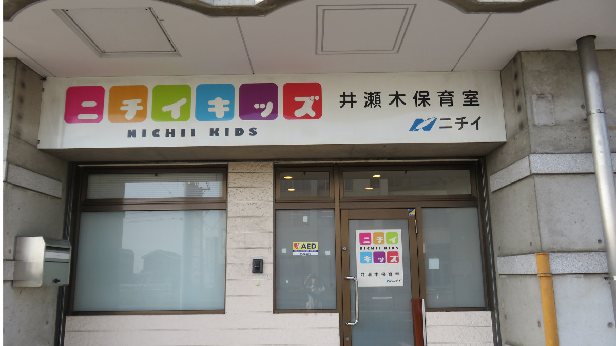 ニチイキッズ井瀬木保育室（保育士の求人）の写真5枚目：北名古屋市の小規模園！
名鉄「西春駅」からバスに乗り換え「井瀬木」バス亭からすぐ