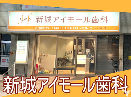 医療法人T&H 新城アイモール歯科(歯科衛生士の求人)の写真:医院外観
武蔵新城駅から徒歩1分。
アーケードのある商店街入って二件目です。