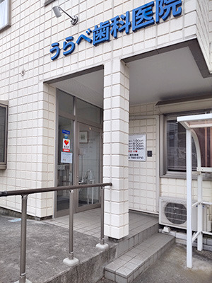 うらべ歯科医院の写真9枚目：