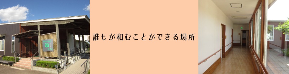 グループホーム和（介護職/ヘルパーの求人）の写真1枚目：