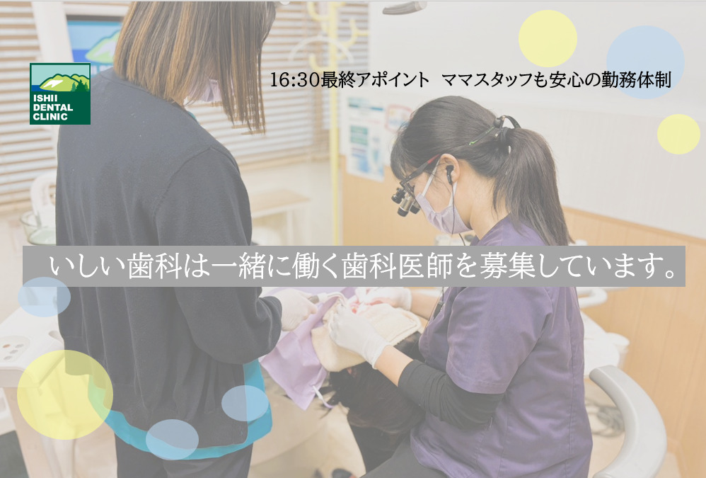 いしい歯科（歯科医師の求人）の写真4枚目：