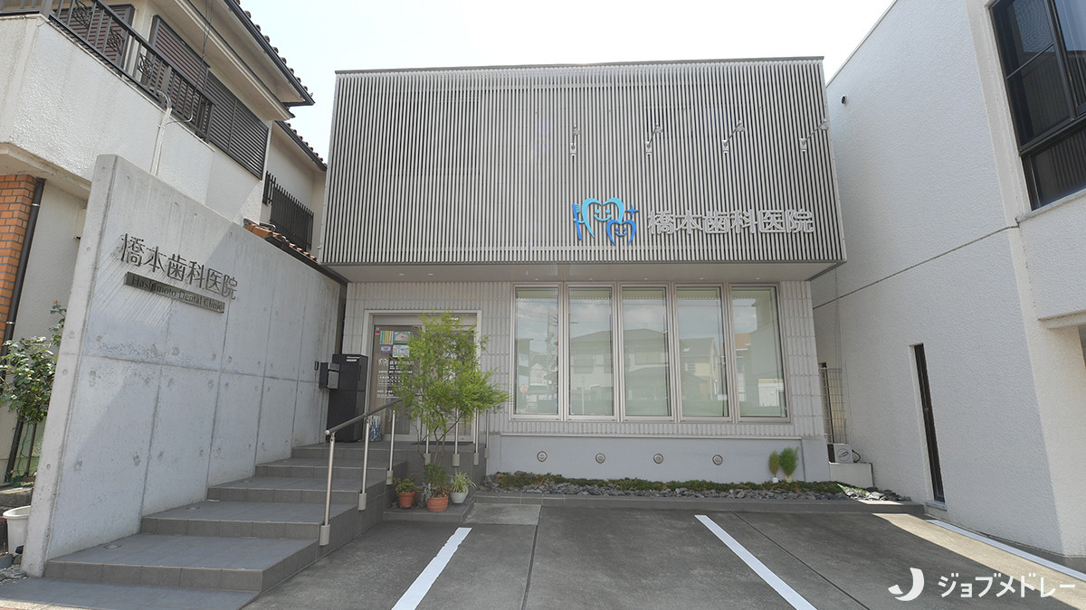 橋本歯科医院（歯科衛生士の求人）の写真9枚目：橋本歯科医院の外観です
