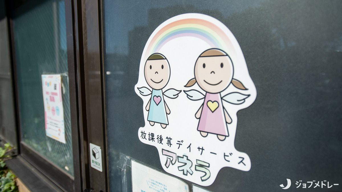 放課後等デイサービス アネラ森孝（児童指導員/指導員の求人）の写真4枚目：