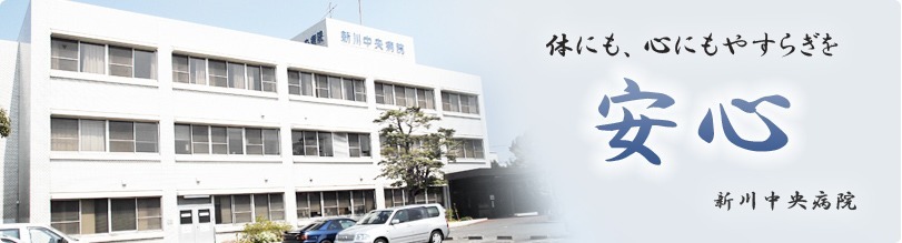 新川中央病院(看護師/准看護師の求人)の写真: