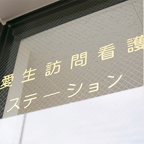 愛生訪問看護ステーション 平安通【2020年04月01日オープン予定】(看護師/准看護師の求人)の写真: