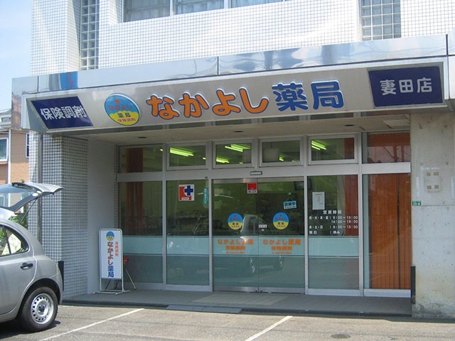 なかよし薬局　妻田店の写真1枚目：妻田店