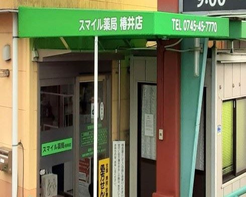 スマイル薬局　椿井店の写真