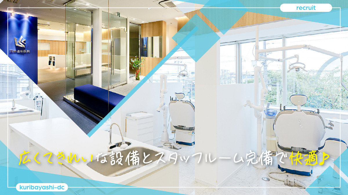医療法人社団 栗林歯科医院(歯科衛生士の求人)の写真3枚目:「世界一安全・安心な歯科医院」を目指し、快適で仕事に集中しやすい環境も充実♪