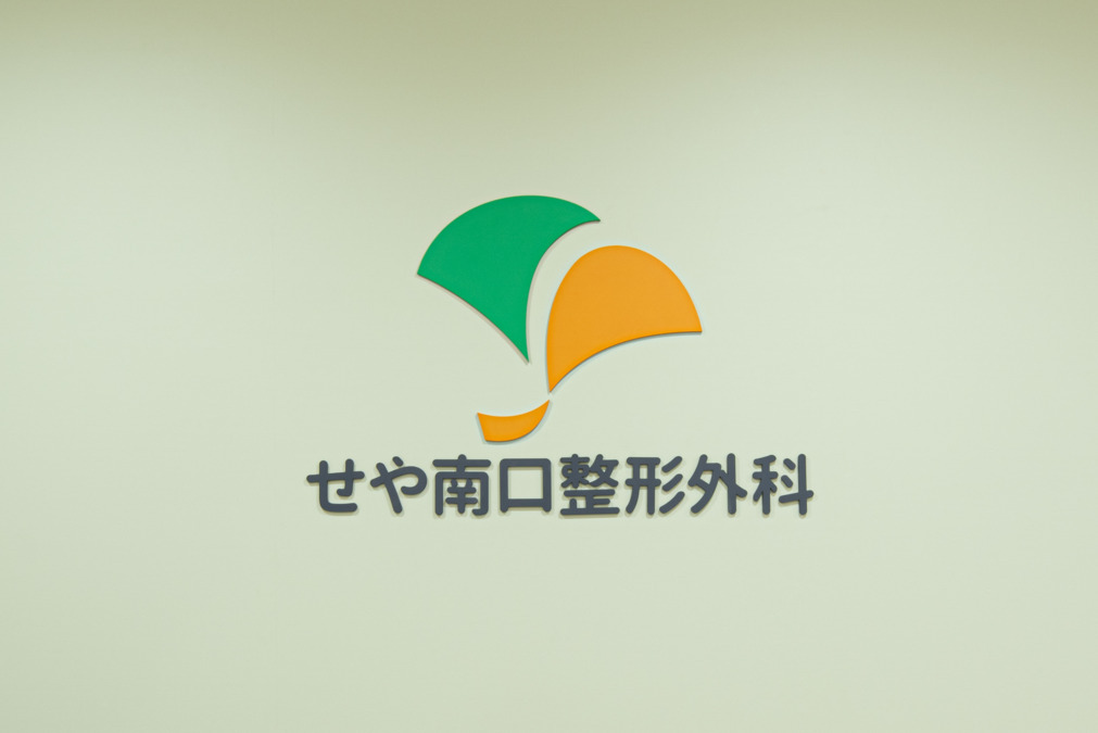 せや南口整形外科の写真