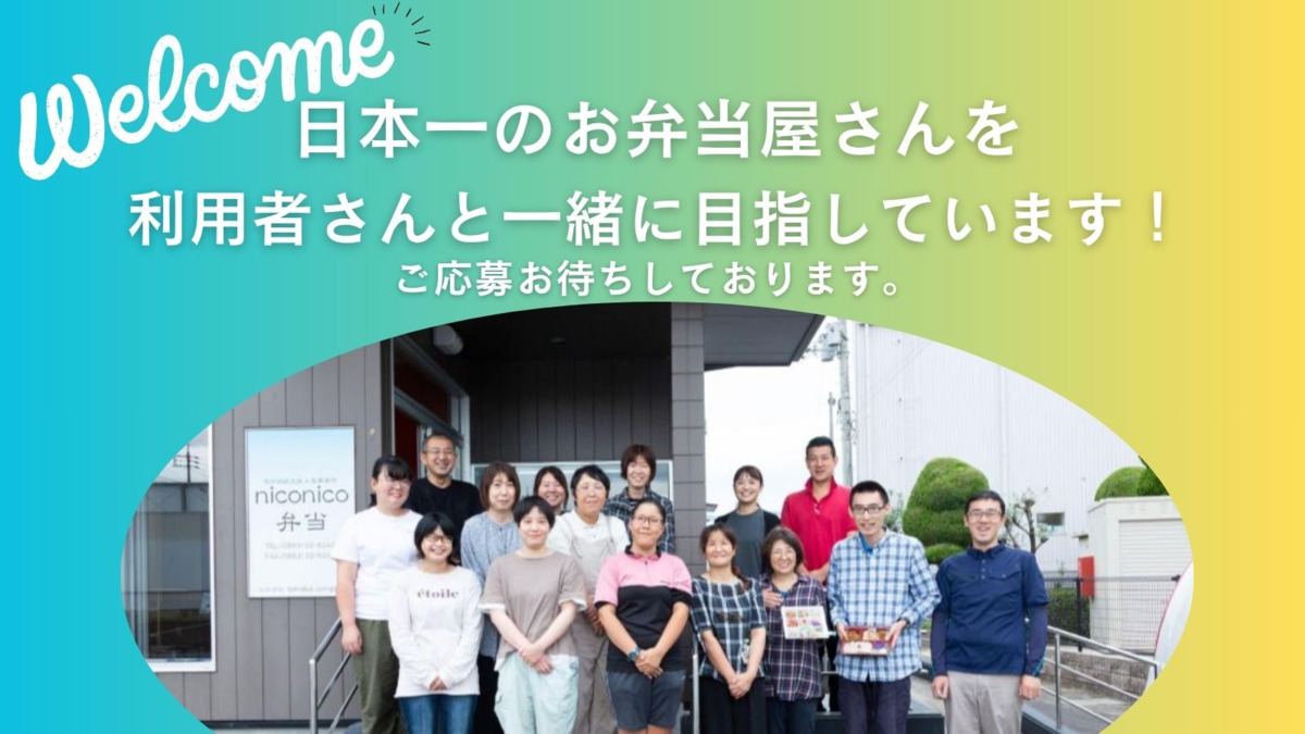 就労継続支援A型　niconico弁当（サービス管理責任者の求人）の写真3枚目：