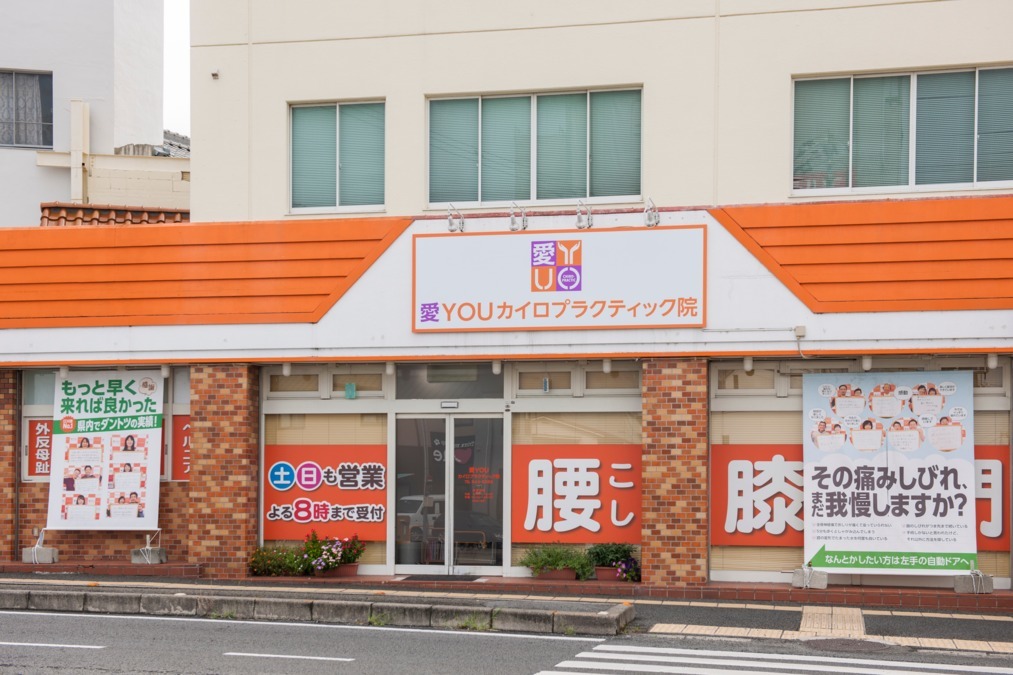 愛YOUカイロプラクティック院(柔道整復師の求人)の写真: