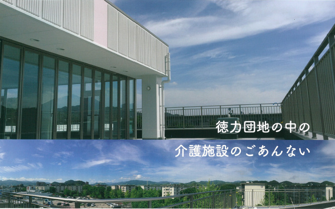 特別養護老人ホーム とくりき春吉園の写真