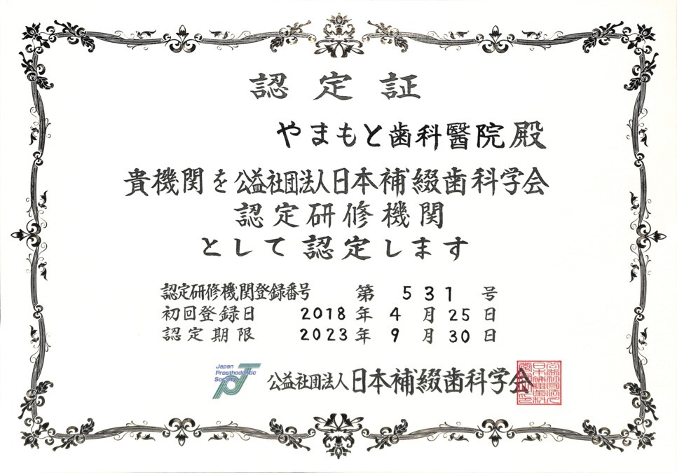 やまもと歯科醫院(歯科衛生士の求人)の写真6枚目:当院は日本補綴歯科学会の認定研修機関です。