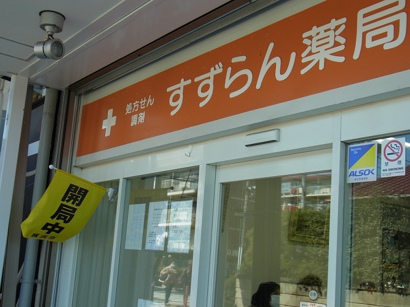 すずらん薬局いずみ野店(薬剤師の求人)の写真: