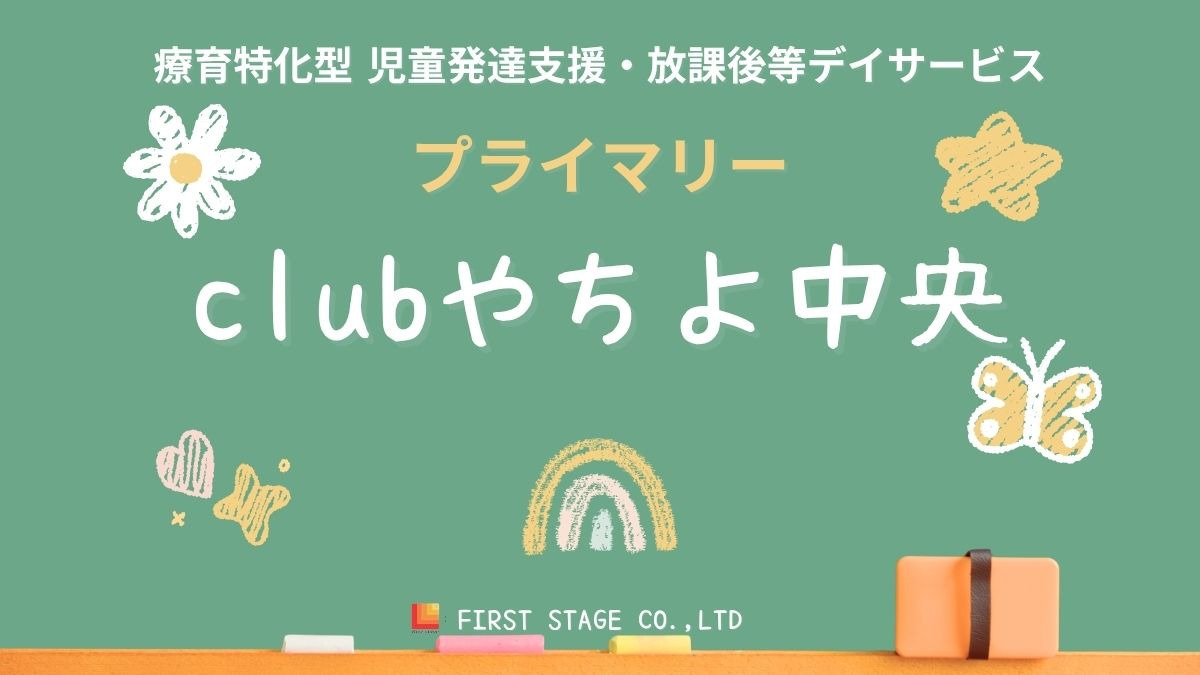 プライマリーclubやちよ中央の画像