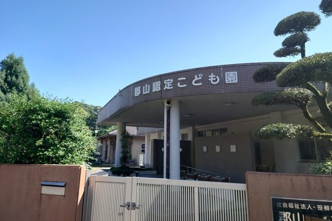 郡山認定こども園の写真