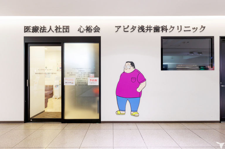 アピタ浅井歯科クリニック　足利分院（歯科衛生士の求人）の写真4枚目：