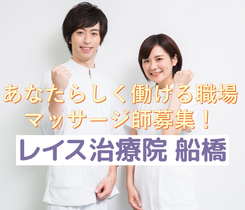 レイス治療院　船橋の写真