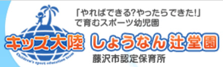 キッズ大陸しょうなん辻堂園の写真8枚目：