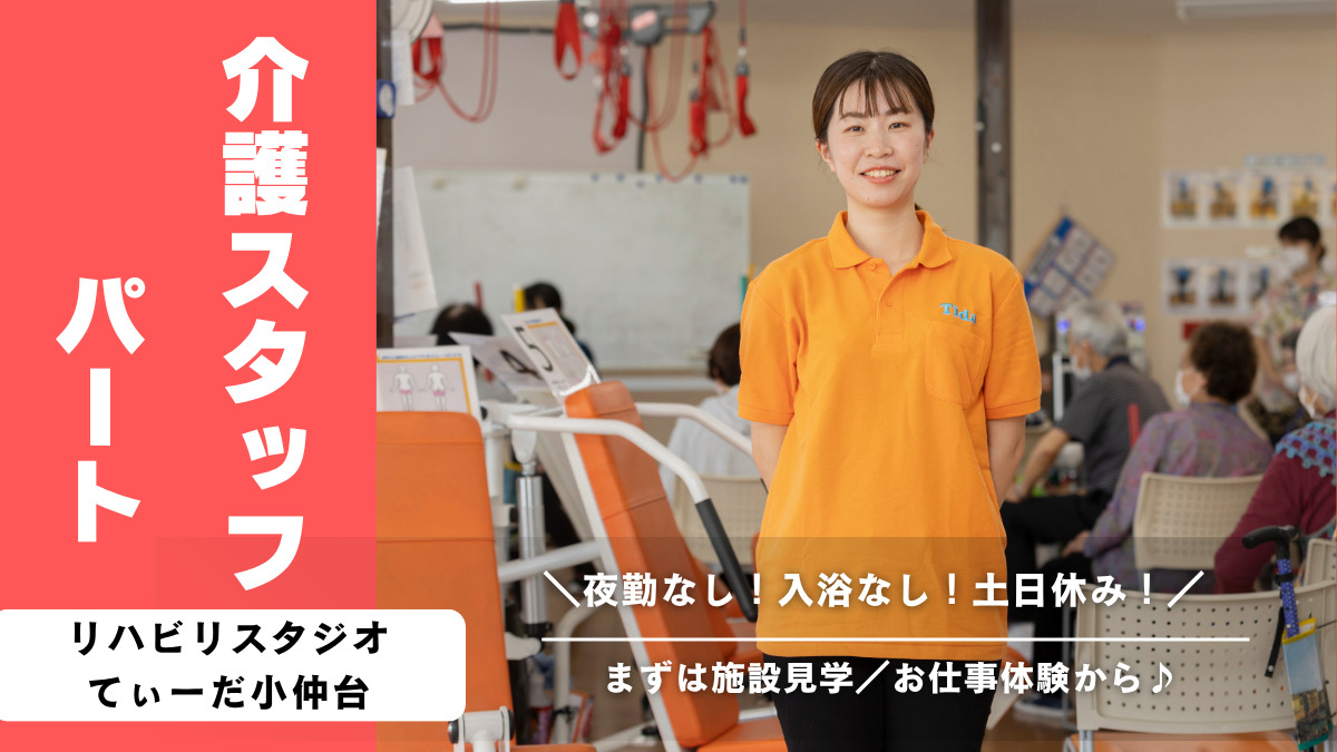 リハビリスタジオてぃーだデイサービス小仲台の写真