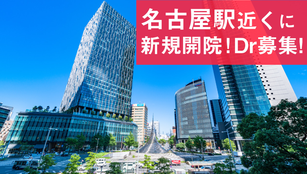 名駅さくら医院・名古屋歯科【2021年11月オープン】(歯科医師の求人)の写真:
