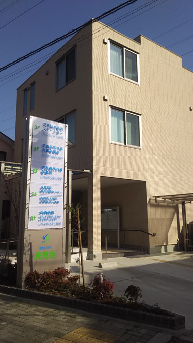 芝西訪問看護ステーションの写真