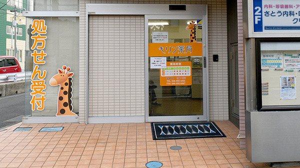 キリン薬局衣笠店(薬剤師の求人)の写真:キリン薬局衣笠店の外観