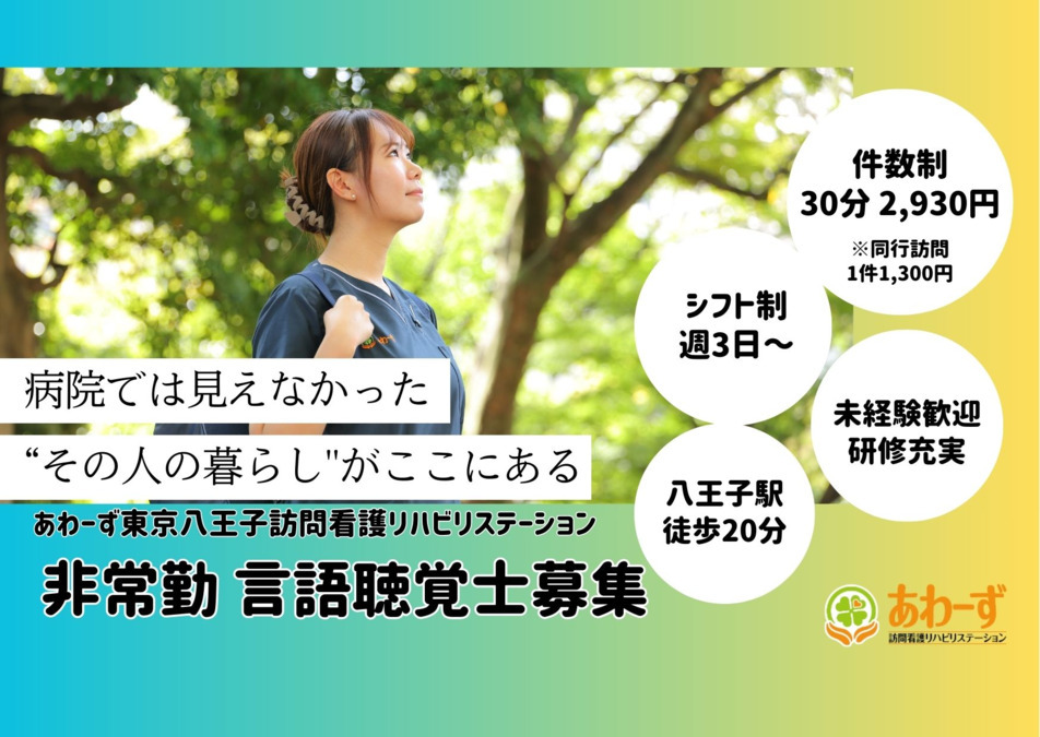 あわーず東京八王子訪問看護リハビリステーションの写真