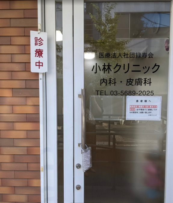 小林クリニック（医療事務/受付の求人）の写真2枚目：