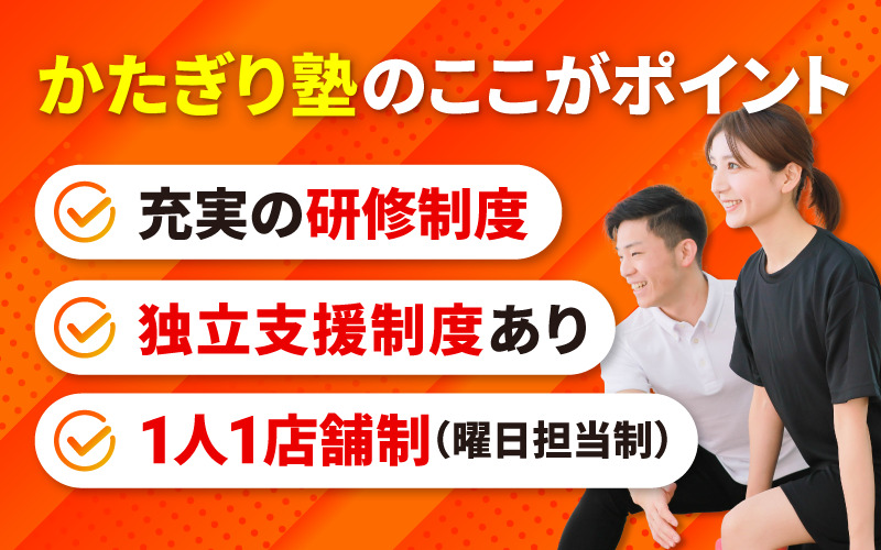 かたぎり塾　西千葉店（インストラクターの求人）の写真2枚目：