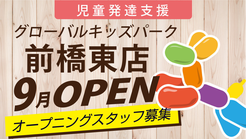 グローバルキッズパーク前橋東店【2022年09月01日オープン予定】(児童発達支援管理責任者の求人)の写真: