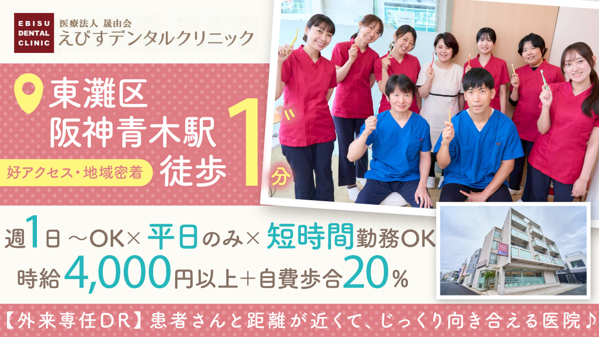 医療法人晟由会 えびすデンタルクリニック（歯科医師の求人）の写真：