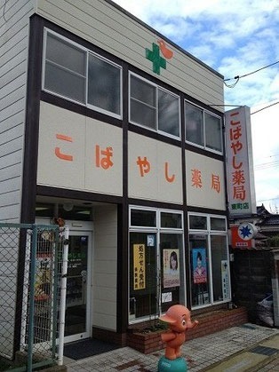 小林薬局 東町店(薬剤師の求人)の写真:地域に密着した薬局です