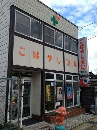 小林薬局　東町店（薬剤師の求人）の写真1枚目：地域に密着した薬局です