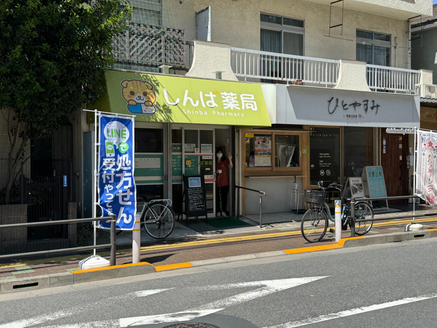 しんば薬局 蓮沼店の写真