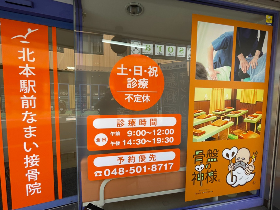 北本駅前なまい接骨院の写真2枚目：
