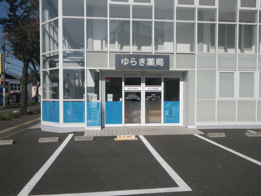 ゆらき薬局 東久留米店（調剤事務の求人）の写真3枚目：