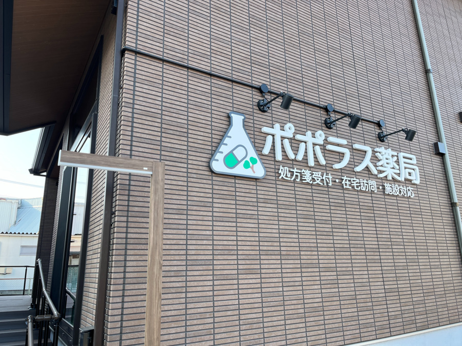ポポラス薬局の写真
