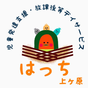 児童発達支援・放課後等デイサービス　はっち上ヶ原の画像